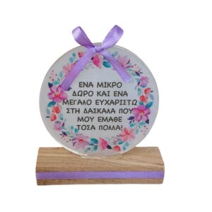 Δώρο για δασκάλα πλακέτα