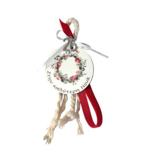 Γούρι «Στην Καλύτερη Νονά» 2026