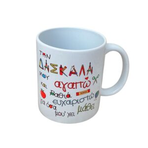 Κούπα για δασκάλα