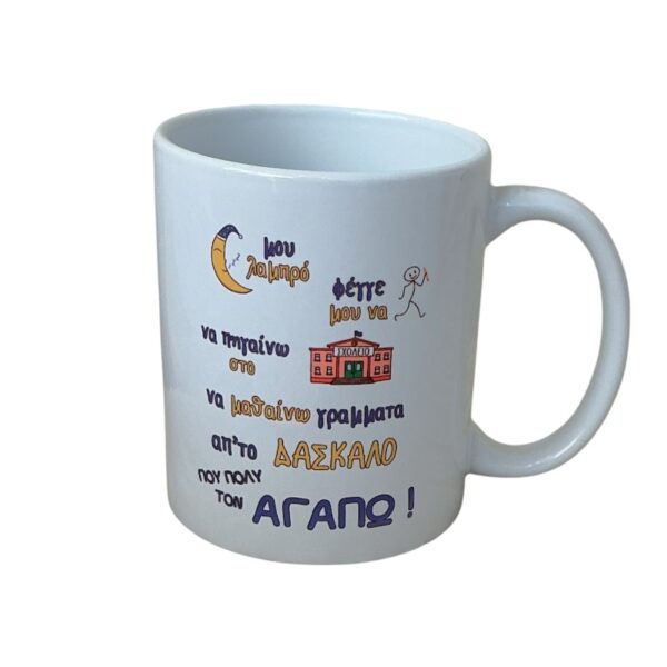 Κούπα για δάσκαλο